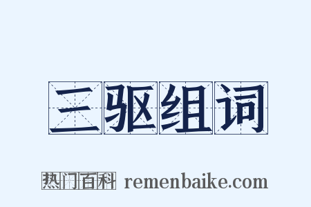 三驱组词是什么意思的图片